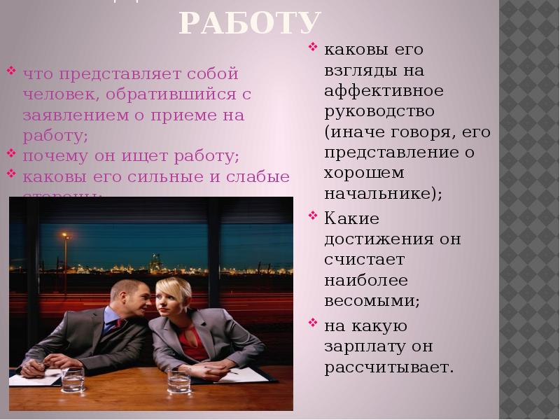 Какова работа. Пример деловой беседы при приеме на работу. Беседа при приеме на работу диалог. Что представляет собой деловая беседа. Беседа прием на работу деловая пример.