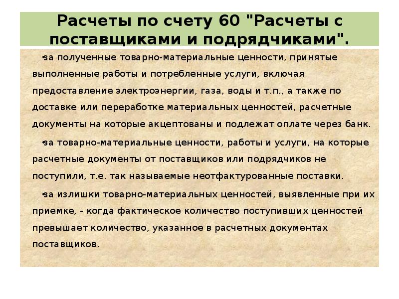 Учет расчетов с поставщиками и подрядчиками презентация