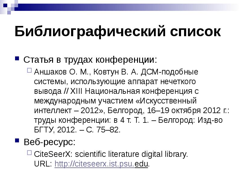 Ссылка на конференцию. Библиографический список статей. Библиографический список статья. Библиография статьи. Библиография статей конференций.