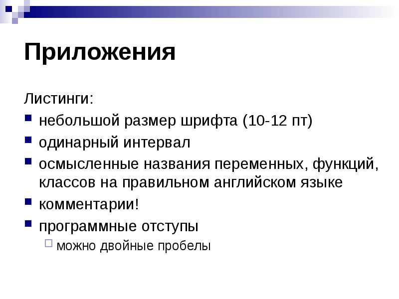 Листингом называется. Размер шрифта в ВКР. Размер шрифта в презентации. Двойной пробел. Листинг в ВКР.