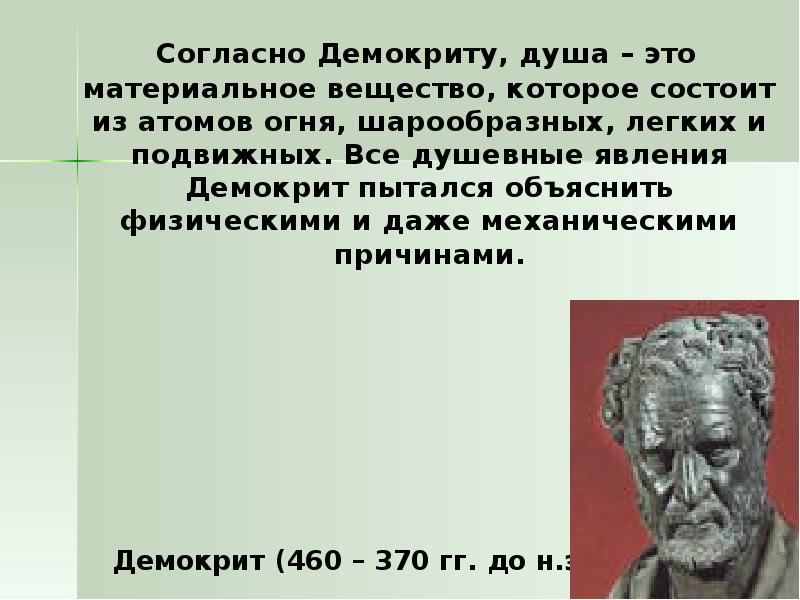 Душой согласный. Демокрит функции души. Учение о душе Демокрит. Демокрит душа. Концепция Демокрита о душе.