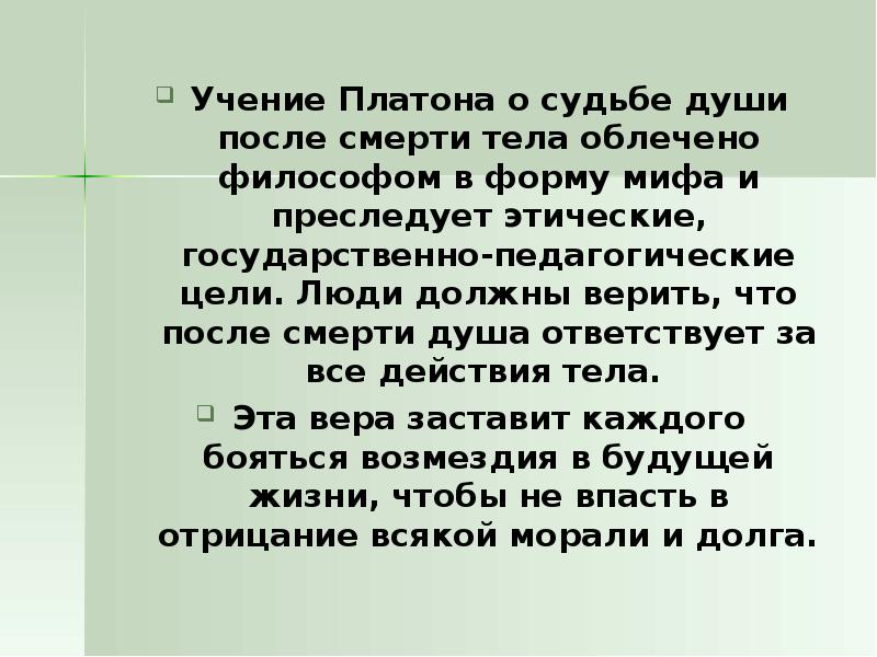 Судьба души. После смерти душа Платон. Учение Платона о судьбе души после смерти тела. По мнению Платона после смерти душа. Согласно учению Платона душа:.