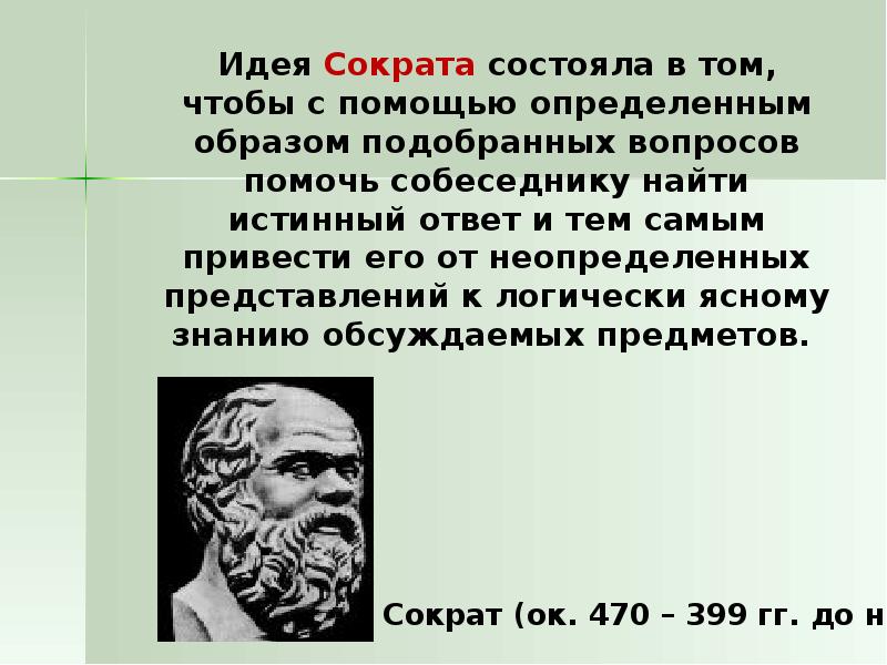 Основные идеи философии сократа. Идеи Сократа кратко. Сократ философ идеи. Философская концепция Сократа. Идеи Сократа в философии.