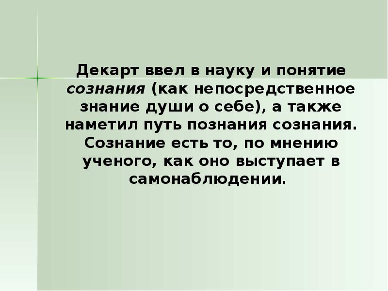 Ввел в науку. Декарт сознание. Декарт о душе и сознании. Учение Декарта о душе. Сознание Декарта кратко.