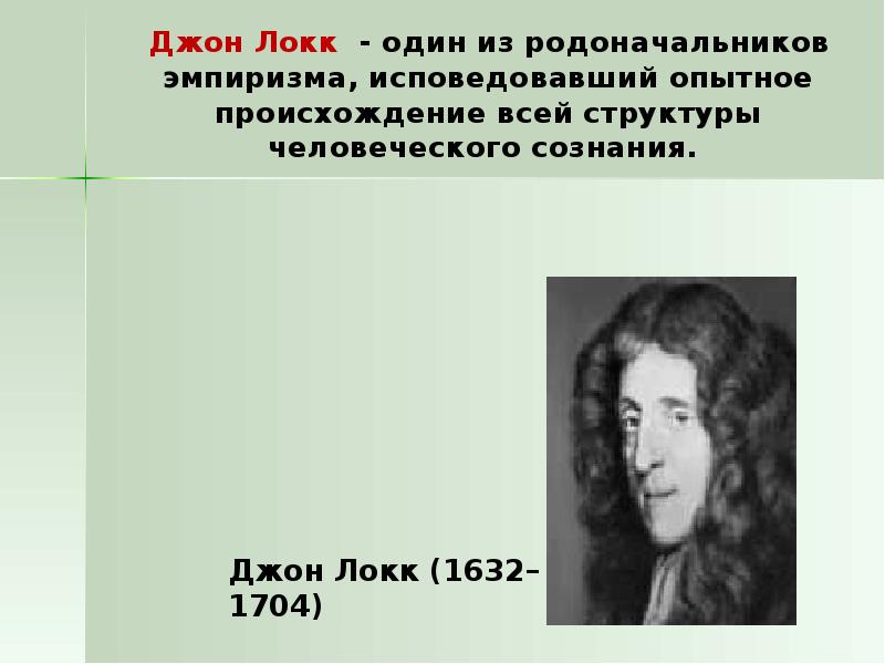 Джон локк эмпиризм. Джон Локк презентация. Локк сознание. Джон Локк презентация по истории 8 класс. Джон Локк психология.