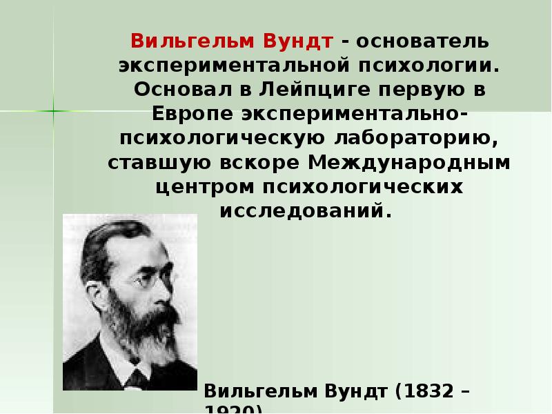 Первая психологическая лаборатория была создана. Вильгельм Вундт психология. Вундт основатель психологии. Вильгельм Вундт экспериментальная психология. Родоначальник психологии Вильгельм Вундт.