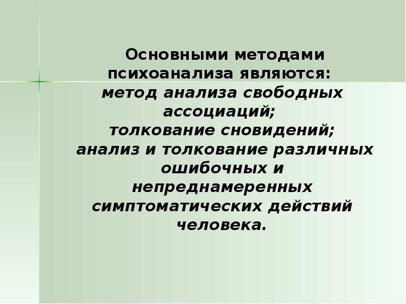 Свободно разбор. Психоаналитический подход.