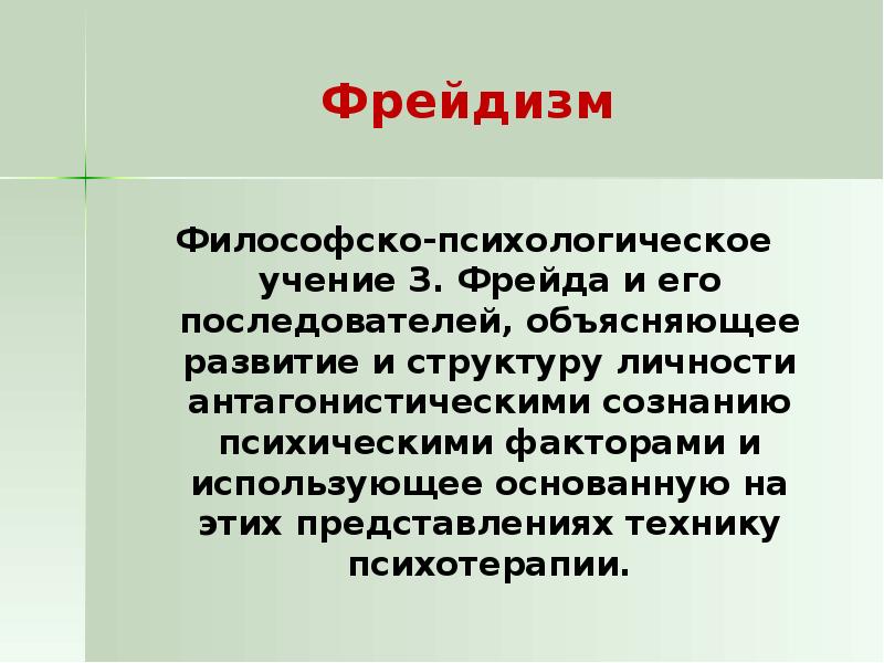 Фрейдизм в психологии. Фрейдизм в философии кратко. Представители фрейдизма в психологии. Фрейдизм представители.