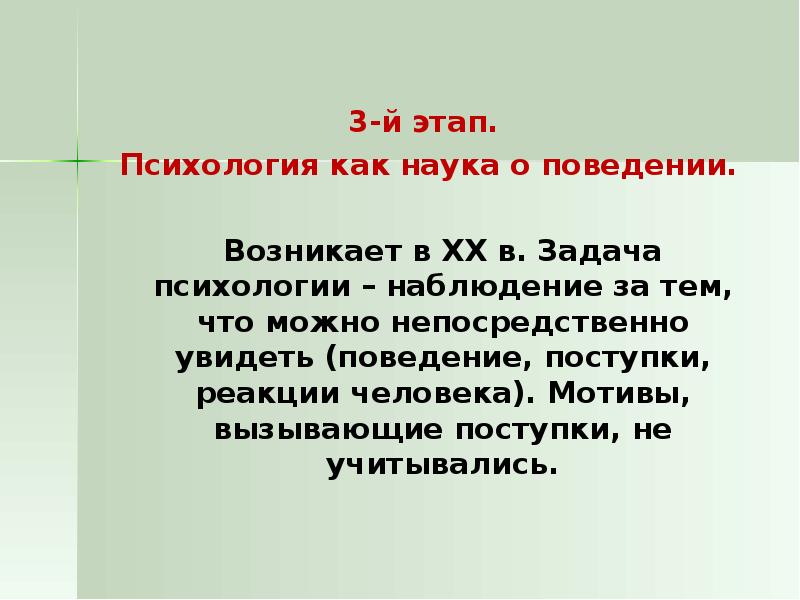 Психология как наука о поведении возникла