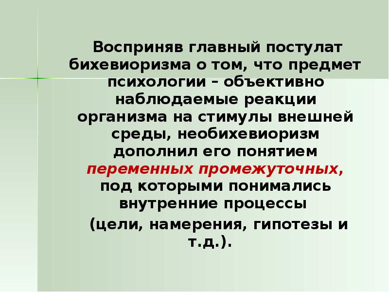 Объективная психология. Основные постулаты психологии. Промежуточная переменная в бихевиоризме. Понятие промежуточной переменной в психологии. Основные положения и постулаты специальной психологии.