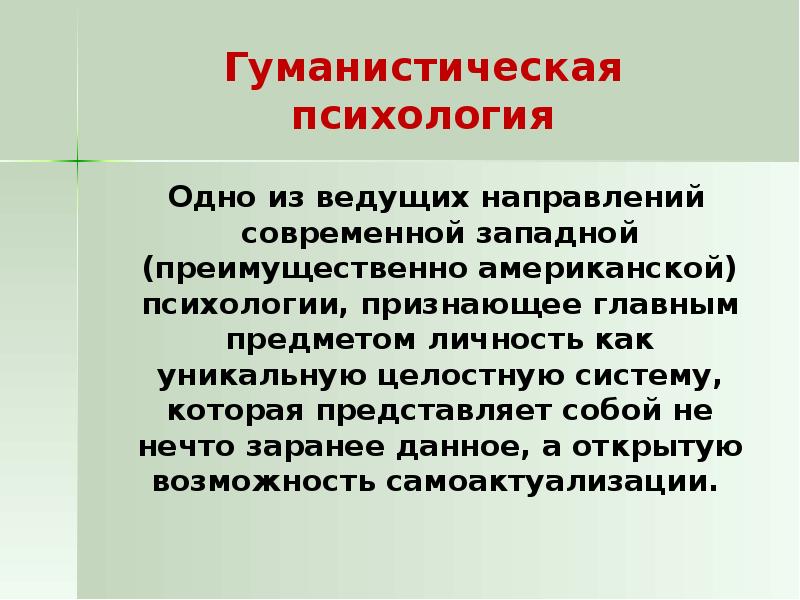 Гуманистическая школа психологии. Западная психология. Гуманистическая направленность. Гуманистическая психология доклад. Гуманистическая психология предмет.