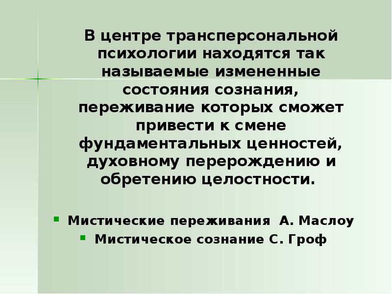 Трансперсональная психология презентация