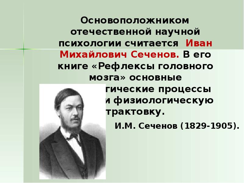 Основоположник науки. Сеченов основоположник Отечественной. Основоположник психологии. Основатель психологии. Основоположник Отечественной психологии.