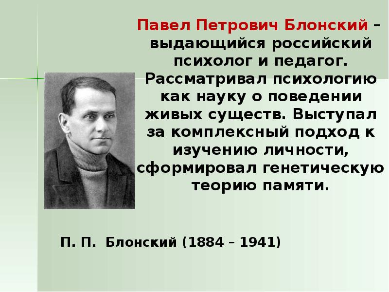 П б блонским. Павел Блонский педагогические труды. Павел Петрович Блонский (1884 - 1941). Павел Петрович Блонский Челпанов. Психолог и педагог п.п.Блонский.