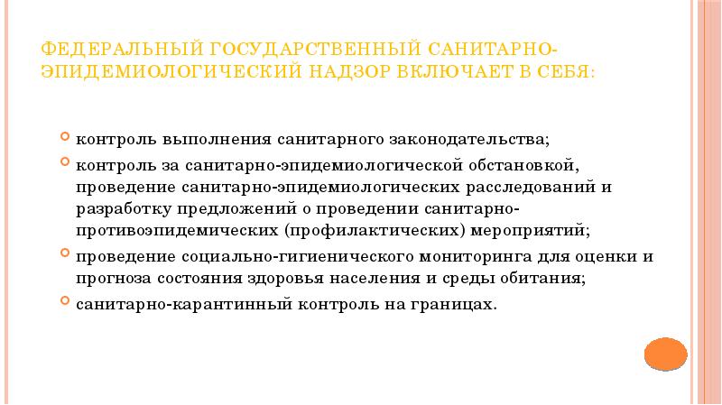 Государственный санитарно эпидемиологический