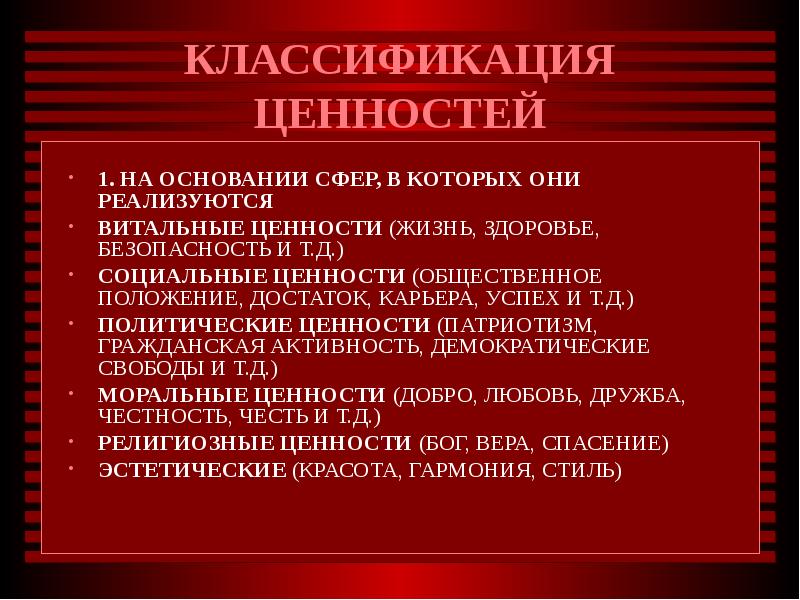 Классификация ценностей