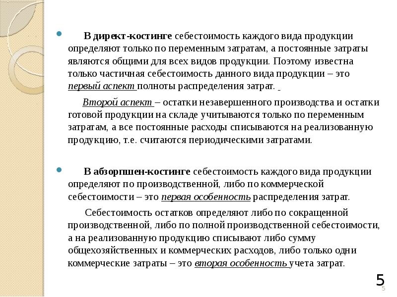 Списание директ костинг. Абзорпшен и директ костинг. Сущность системы учета затрат «абзорпшен-костинг». Абзорпшен костинг и директ костинг отличия. Директ костинг картинки.