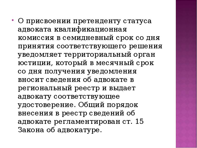 Статус кандидата. Решение о присвоении статуса адвоката. Порядок присвоения статуса адвоката. Статус адвоката присваивается статус адвоката. Присвоение статуса адвоката кратко.