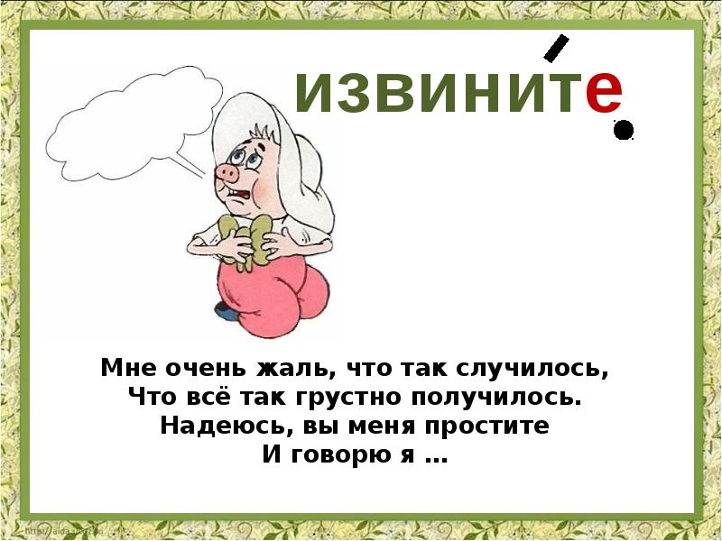 Слово извините. Загадки про словарные слова. Загадки про словарные слова 2 класс. Извините словарное слово 2 класс. Загадка со словом ищвитите.