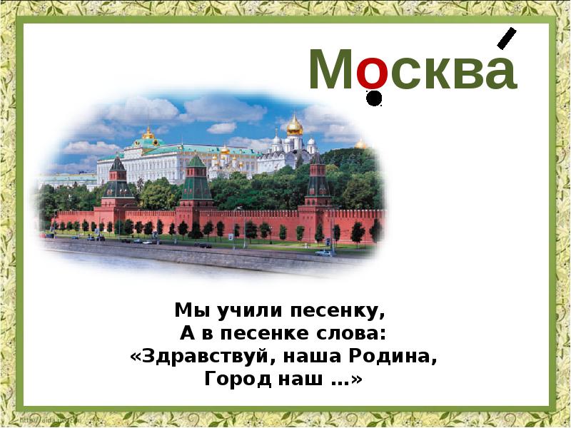 Словарное слово москва 1 класс презентация