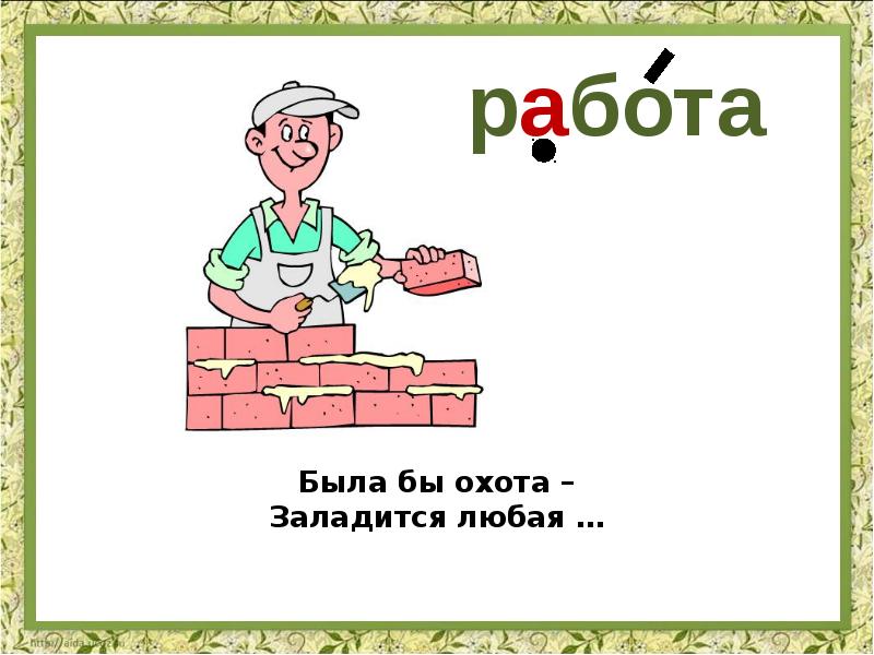 Работа картинка слово