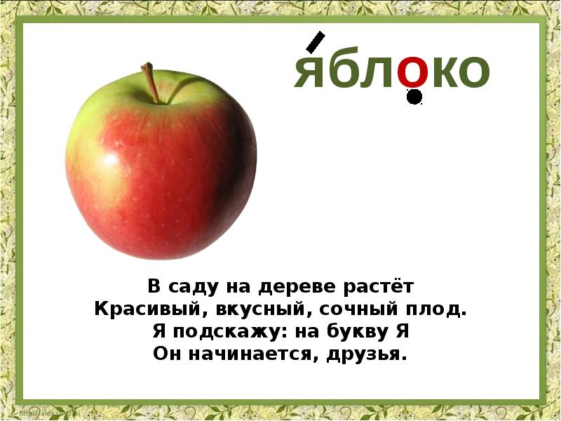 Пять слов из слова яблоко. Загадка про яблоко. Загадка про яблоко для детей. Стих про яблоню. Стих про яблоко.