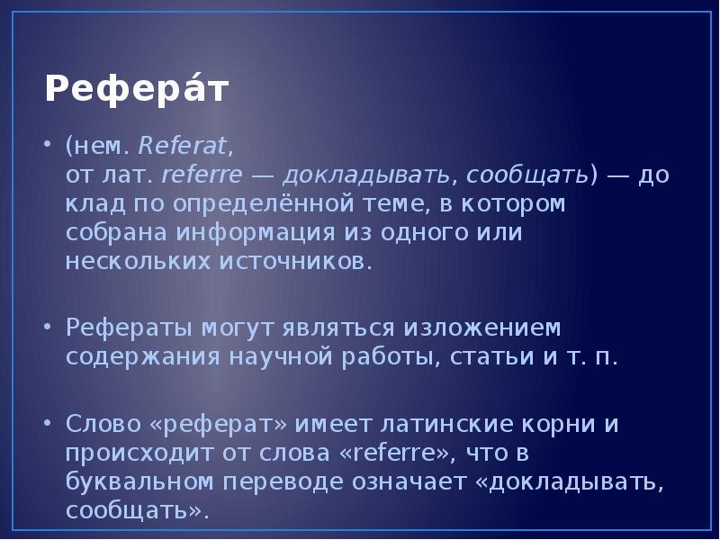 Понятие доклад. Понятие реферата. Термины в реферате. Реферат это определение.