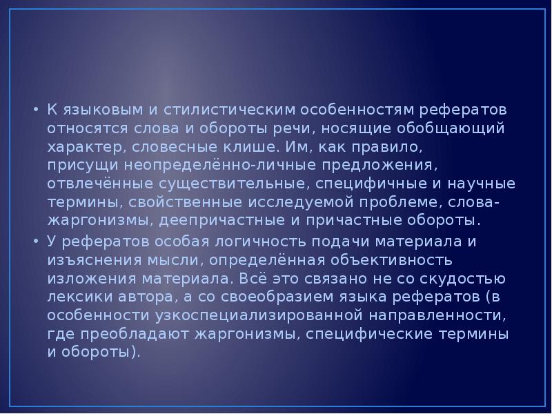 Обобщенно Отвлеченный Характер Изложения Характерная Черта Стиля