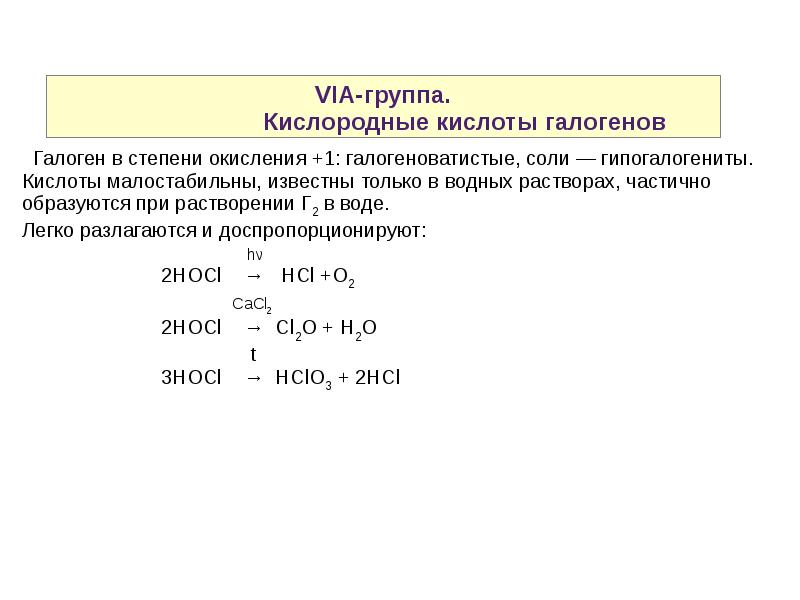 Реакции галогенов с кислотами. Степени окисления галогенов. Химия элементов 6 группы главной подгруппы лекция. Степени окисления галогенов таблица. Кислородные кислоты галогенов.