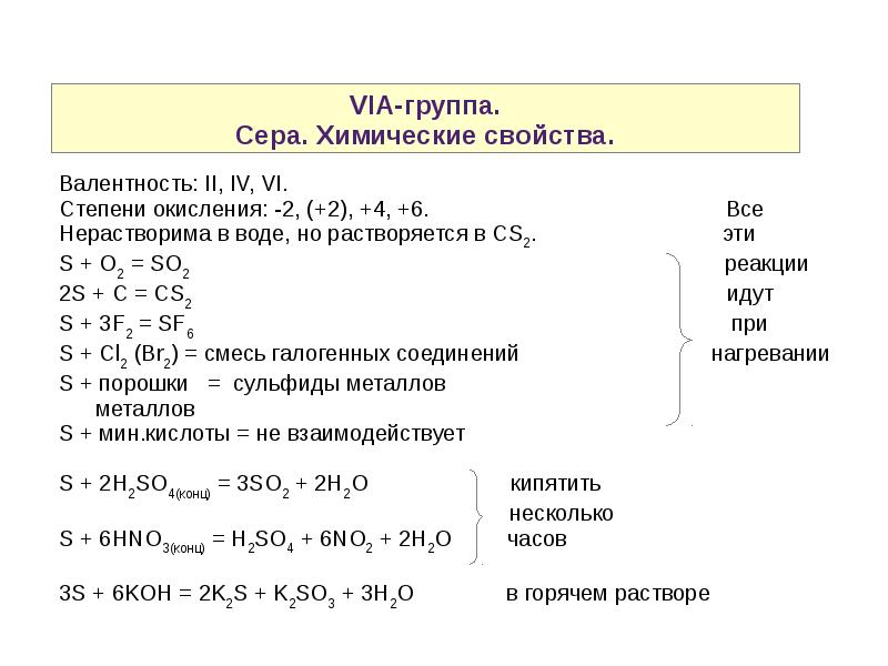 Валентность серы в соединении равна. Степени окисления 6 группы главной подгруппы. Свойства химического элемента серы. Химия 6 группа vi a подгруппы. Химические свойства элементов 6 группы.