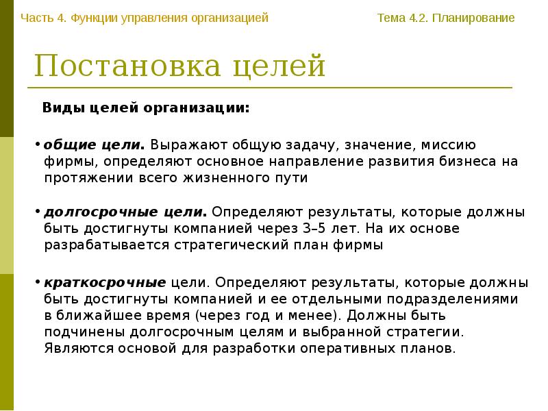 Цели организации должны быть. Долгосрочные цели организации. Долгосрочные и краткосрочные цели предприятия. Краткосрочный и долгосрочный цели в фирме. Долгосрочные цели примеры.