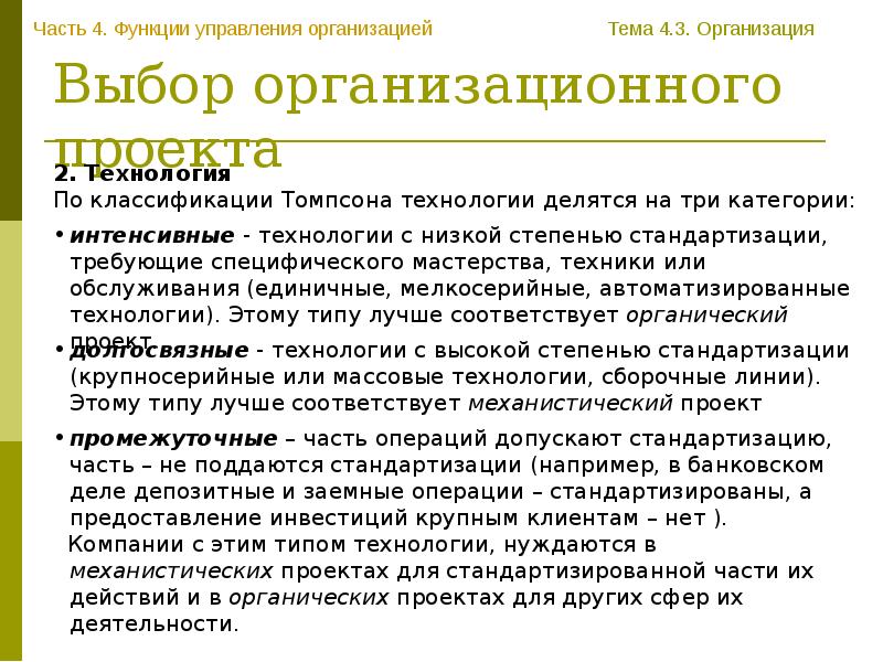 Классификация томпсона. Планирование организация руководство контроль. Классификации технологий по Томпсону. Учреждения 3 категории. Категории технологий Томпсона.