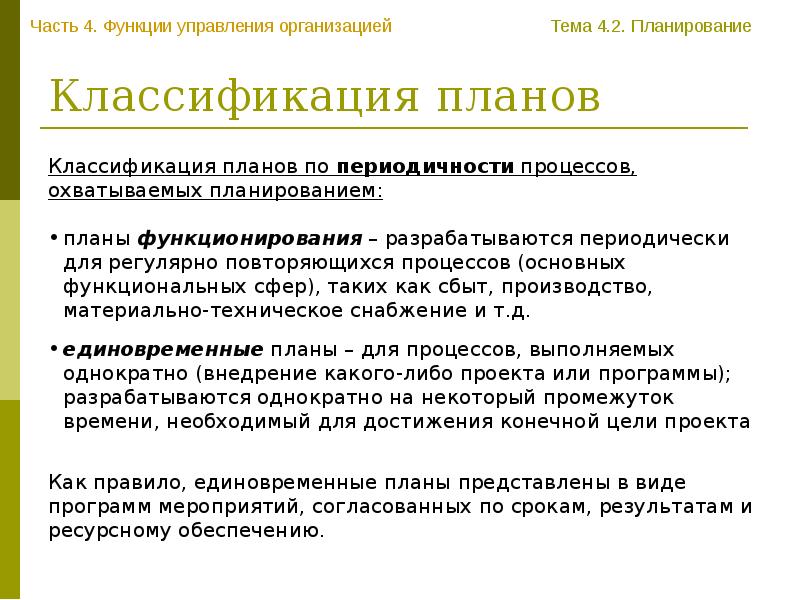 Согласование мероприятий. Классификация процесса планирования. Классификация планов функции планирования. Функции планирования подразделяются на. Классификация функций управления по периодичности решения.