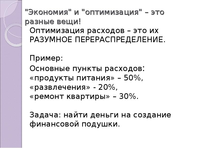 Пункты расходов. Оптимизация расходов. Экономия и оптимизация расходов. Оптимизировать расходы.