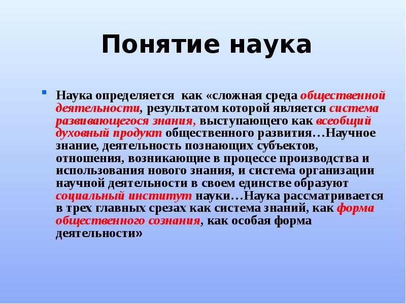 Понятие наука авторы. Понятие науки. Признаки понятия наука. Основные термины науки. Три понятия науки.