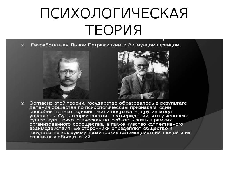 Психологическая теория происхождения права презентация