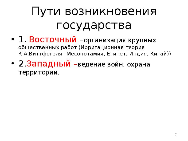 Возникновение государства. Пути возникновения гос. Пути возникновения государства. Возникновение государства пути формирования. Основные способы возникновения государства.