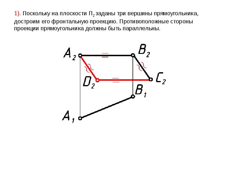 Проекция прямоугольника. Прямоугольник параллелен фронтальной плоскости проекции. Проекция прямоугольника на плоскость. Параллельная проекция прямоугольника.