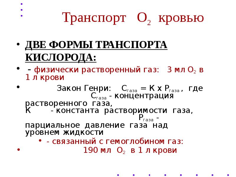 Транспорт кислорода. Формы транспорта кислорода кровью физиология. Формы переноса кислорода в крови. Транспорт газов о2 и со2 кровью. Транспорт со2 кровью физиология.