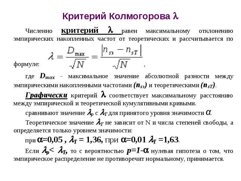 Критерий Колмогорова 