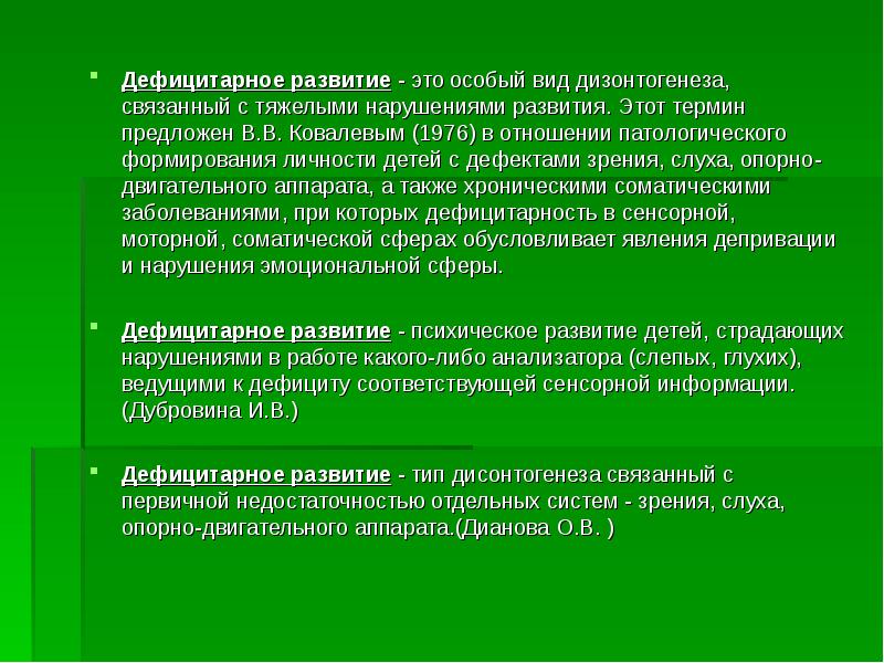 Дефицитарное развитие презентация