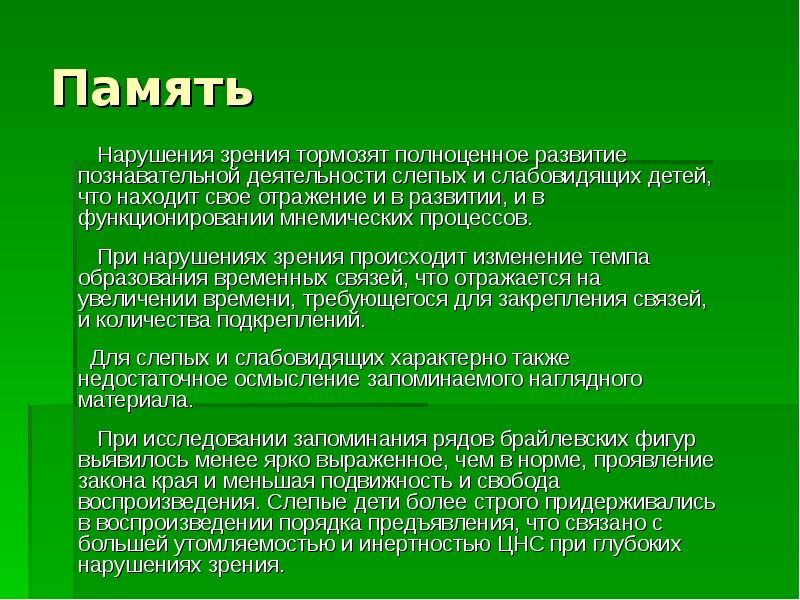 Дефицитарное развитие нарушение. Развитие памяти у слепых и слабовидящих. Память у слабовидящих детей. Дефицитарное развитие дети. Дефицитарное психическое развитие кейс задания.