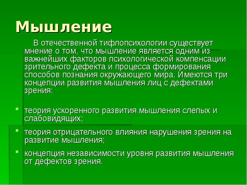 Какое мнение существует. Теория мышления в тифлопсихологии. Мышление является. Концепции развития мышления лиц с дефектами зрения. Мышление у слабовидящих.