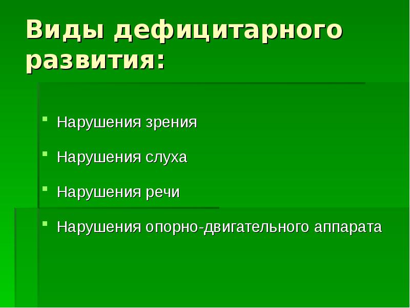 Дефицитарное развитие презентация