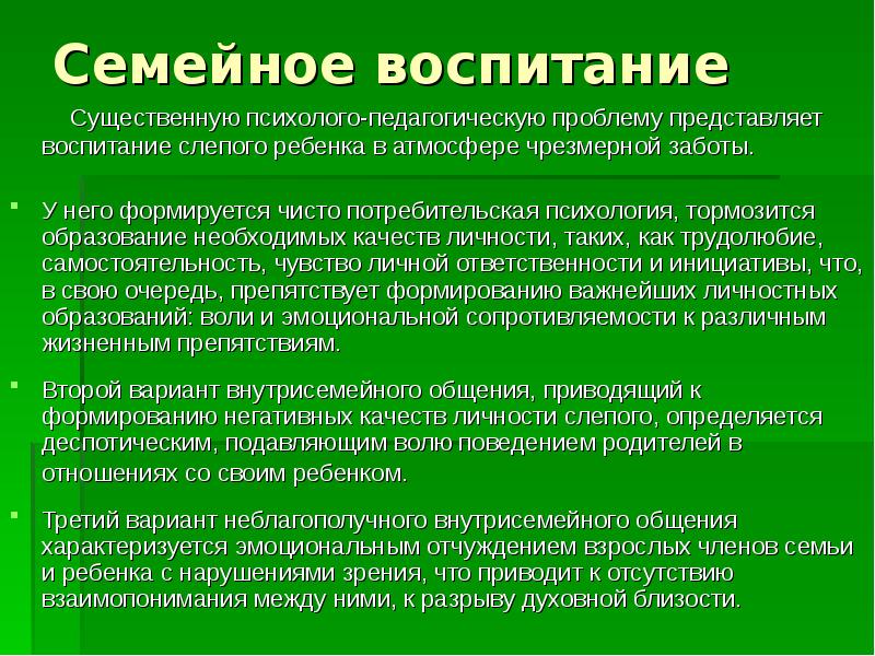 Представляет проблему. Семейное воспитание как психолого-педагогическая проблема. Педагогические проблемы воспитания. Система семейного воспитания характеризуется. Воспитание слепых детей.