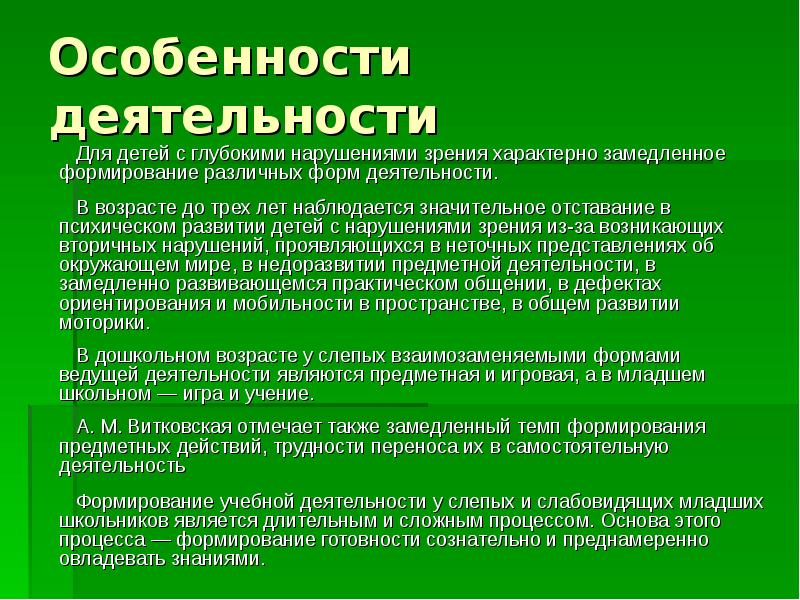 Дефицитарное развитие. Особенности развития характерны для детей с нарушением зрения. Особенности деятельности. Дефицитарное развитие характерно для детей с. Особенности деятельности у детей с нарушением зрения таблица.