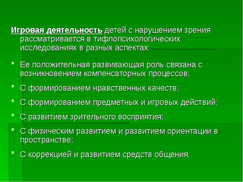 Психическое развитие детей с нарушением зрения презентация