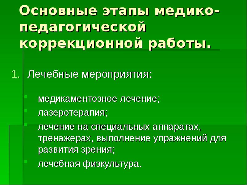 Дефицитарное развитие. Лечебно коррекционная работа. Основные этапы коррекционной педагогики. Первичный этап коррекционной работы. Дефицитарное развитие зрения.