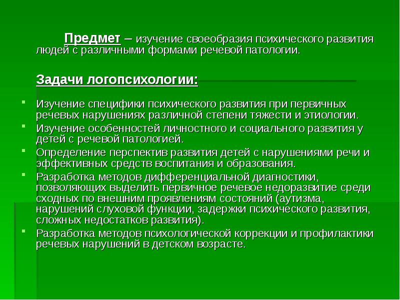 Дефицитарный развития детей. Задачи логопсихологии. Предметом изучения логопсихологии является. Исследования психического развития. Задачами логопсихологии являются:.