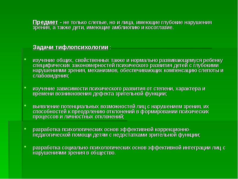 Объект предмет задачи исследования. Предмет и задачи тифлопсихологии. Задачи тифлопсихологии. Тифлопсихология предмет объект задачи. Предмет и задачи тифлопедагогики.